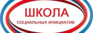 Школа социальных инициатив стартует