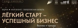 Форум "Легкий старт - успешный бизнес" 29 июля в СКЦ