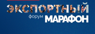 ЭКСПОРТНЫЙ МАРАФОН