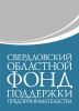 Свердловский областной фонд поддержки предпринимательства