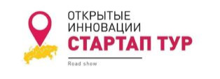 Стартап тур- 2020