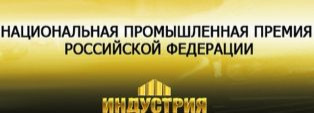 Национальная промышленная премия “Индустрия”