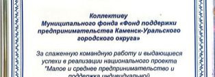 Свердловский областной Фонд подвел итоги года и по показателям эффективности  наш Фонд занял 2-е почетное место.