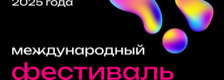Международный фестиваль креативных индустрий