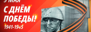 С Днём Великой Победы!