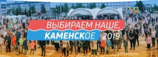 У "Выбираем наше, КАМЕНСКое"- своя страница
