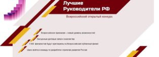 Подай заявку на конкурс "Лучшие руководители РФ"!