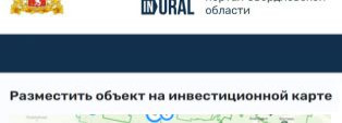 ВАША НЕДВИЖИМОСТЬ, КАК ТОЧКА ПРИТЯЖЕНИЯ ИНВЕСТИЦИЙ НА КАРТЕ СВЕРДЛОВСКОЙ ОБЛАСТИ