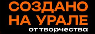 ФОРУМ КРЕАТИВНЫХ ИНДУСТРИЙ "СОЗДАНО НА УРАЛЕ"