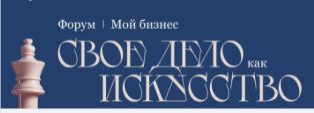 «Мой бизнес. Своё дело как искусство»