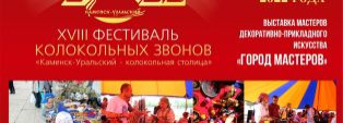Колокольный фестиваль пройдёт в Каменске-Уральском 9 июля