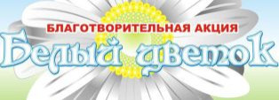 Акция "Белый цветок": не оставайся в стороне