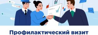 Опрос о профилактическом визите