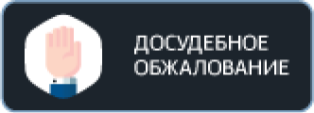 О процедуре досудебного обжалования решений органов контроля