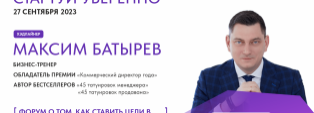 Приглашаем на форум с участием Максима Батырева 27 сентября