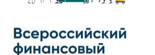О проведении Всероссийского онлайн-зачета по финансовой грамотности