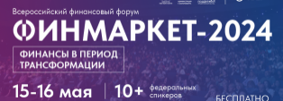 Всероссийский финансовый форум «ФИНМАРКЕТ»