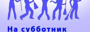 На субботник как на праздник!