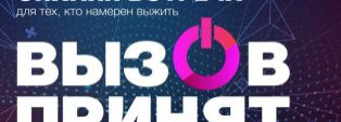 ПЕРВОУРАЛЬСКИЙ ФОРУМ: ВЫЗОВ ПРИНЯТ!