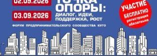 Форум для предпринимателей "Точка опоры" 2 и 3 сентября