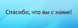 Время для слов благодарности