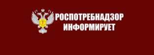 Роспотребнадзор информирует