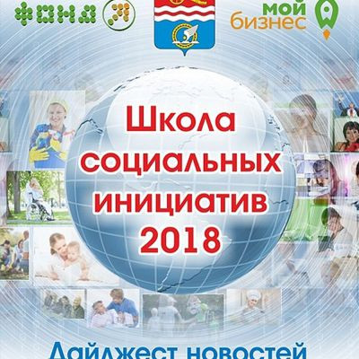 Каталог "Школа социальных инициатив -2018"