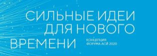 Форум "Сильные идеи для нового времени". Прием заявок продлен