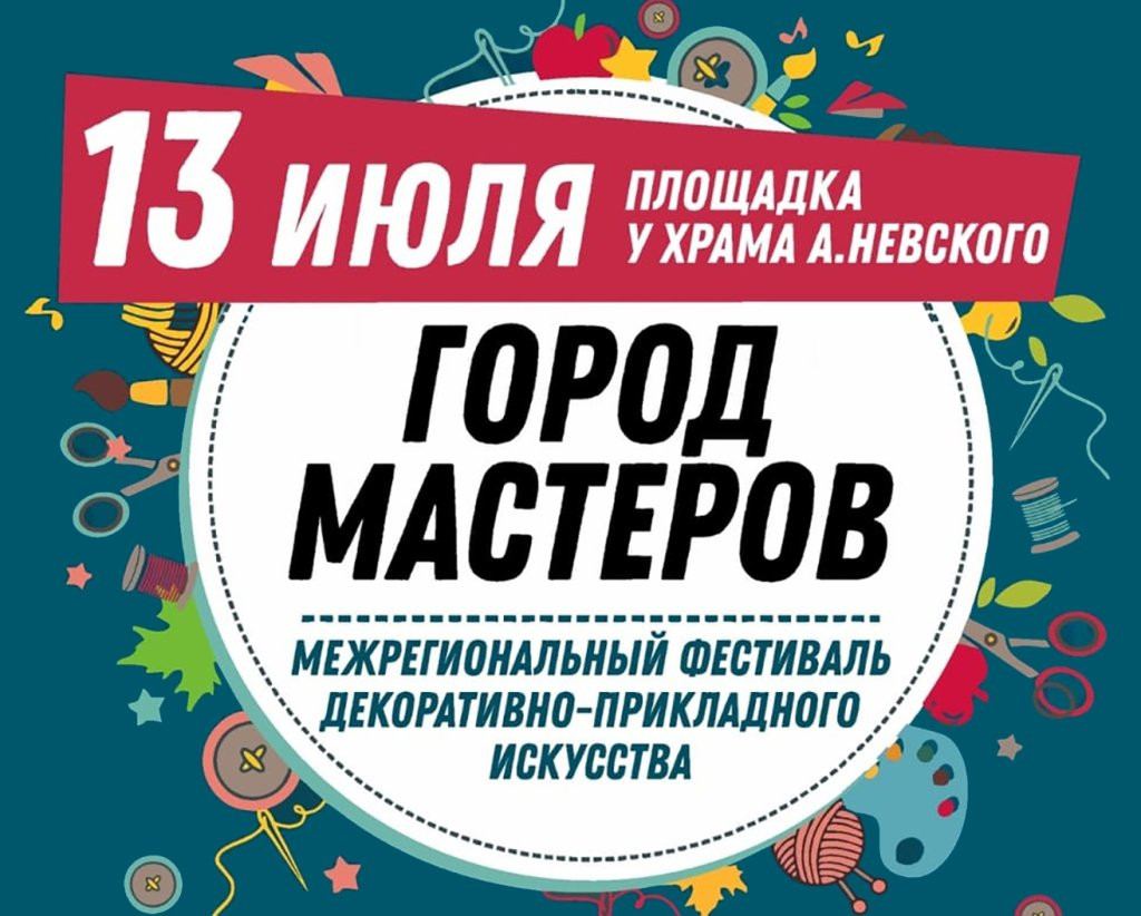 Фестиваль ГОРОД МАСТЕРОВ