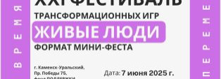 Мини-фест "Живые люди"