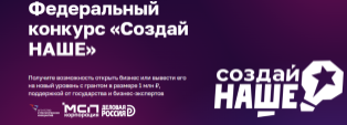 конкурс «Создай НАШЕ» с призовым фондом 100 млн рублей