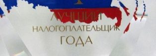 Как стать лучшим налогоплательщиком