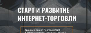 Старт и развитие интернет-торговли