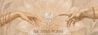 Форум «Тонкие грани» 2026