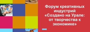 форум УРАЛ КРЕАТИВНЫЙ