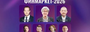 Всероссийский финансовый форум «ФИНМАРКЕТ»