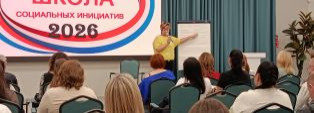 ШКОЛА СОЦИАЛЬНЫХ ИНИЦИАТИВ 2026: НОВЫЙ СТАРТ