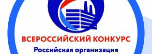 О проведении регионального этапа конкурса «Российская организация высокой социальной эффективности»