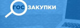 ПОМОЩЬ В ЗАКУПКАХ!