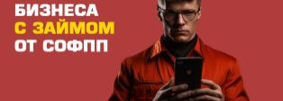 РОСТ ВАШЕГО БИЗНЕСА С ЗАЙМОМ ОТ СОФПП
