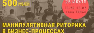 МАНИПУЛЯТИВНАЯ РИТОРИКА В БИЗНЕС-ПРОЦЕССАХ