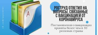 Роструд ответил на вопросы, связанные с вакцинацией от коронавируса