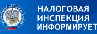 Новости от налоговой